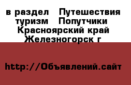  в раздел : Путешествия, туризм » Попутчики . Красноярский край,Железногорск г.